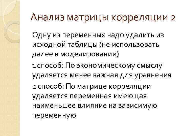 Анализ матрицы корреляции 2 Одну из переменных надо удалить из исходной таблицы (не использовать