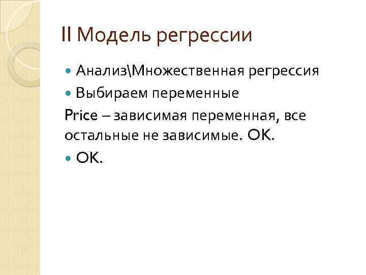 II Модель регрессии  АнализМножественная регрессия  Выбираем переменные Price – зависимая переменная, все