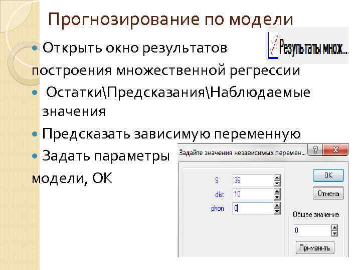  Прогнозирование по модели  Открыть окно результатов построения множественной регрессии  ОстаткиПредсказанияНаблюдаемые 