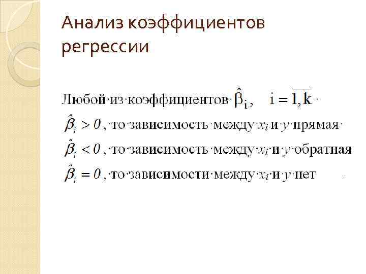 Анализ коэффициентов регрессии 