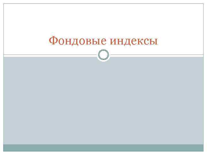 Фондовые индексы 