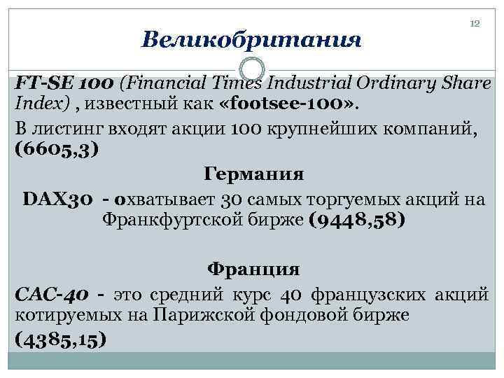 Фондовые индексы презентация