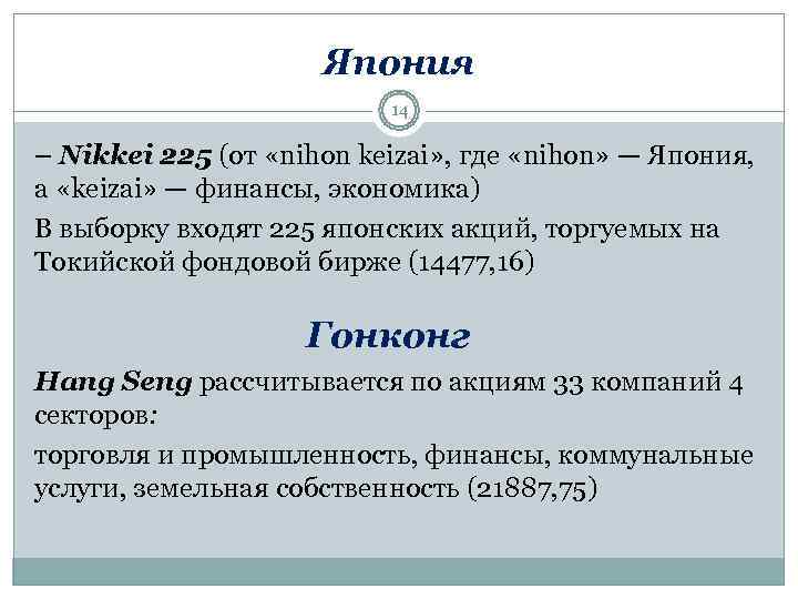      Япония      14 – Nikkei