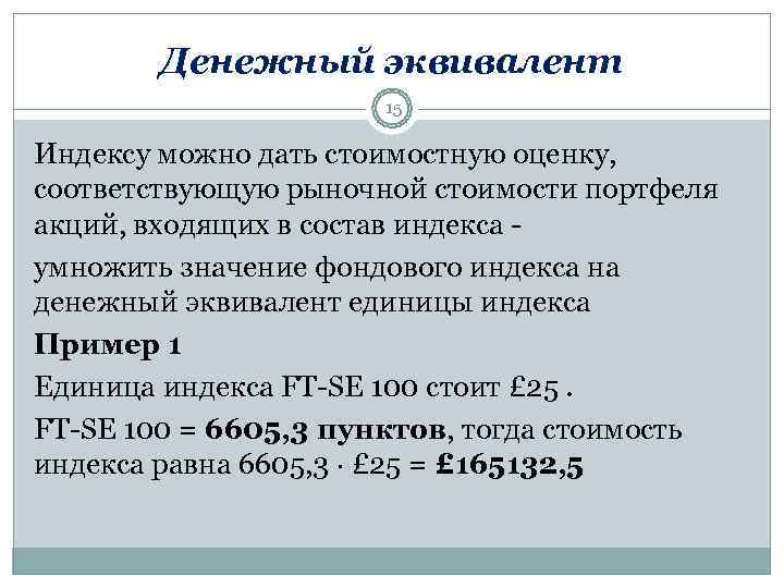   Денежный эквивалент    15 Индексу можно дать стоимостную оценку, соответствующую