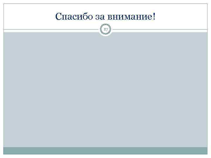 Спасибо за внимание!   17 