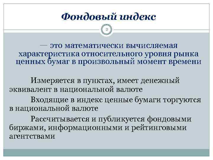 Фондовый индекс рассчитываемый. Фондовый индекс. Индексы фондового рынка. Индексы фондового рынка виды. Фондовые биржевые индексы.