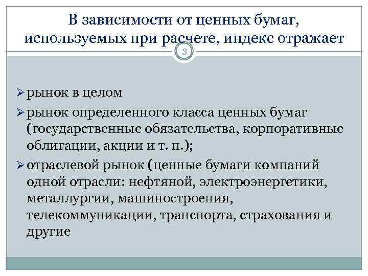  В зависимости от ценных бумаг,  используемых при расчете, индекс отражает  