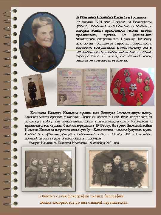 Казанцева Надежда Ивановна родилась 29 августа 1924 года. Воевала на Волховском фронте. Воспоминания о