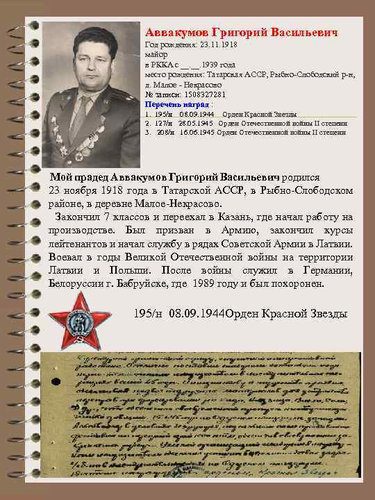 Аввакумов Григорий Васильевич Год рождения: 23. 11. 1918 майор в РККА с __. 1939