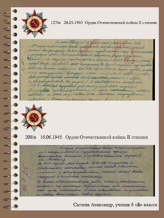 127/н 28. 05. 1945 Орден Отечественной войны II степени 208/н 16. 06. 1945 Орден