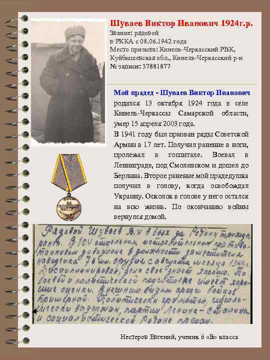 Шуваев Виктор Иванович 1924 г. р. Звание: рядовой в РККА с 08. 06. 1942