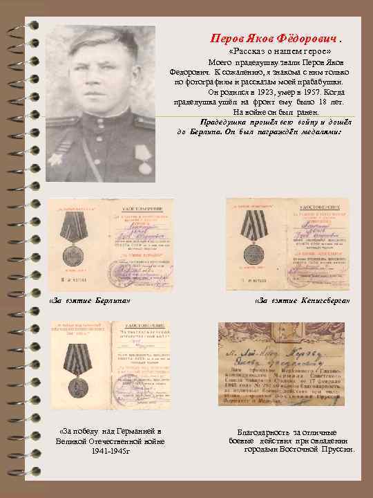 Перов Яков Фёдорович. «Рассказ о нашем герое» Моего прадедушку звали Перов Яков Федорович. К