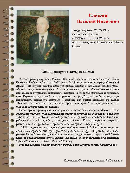 Слезкин Василий Иванович Год рождения: 20. 03. 1927 старшина 2 статьи в РККА с