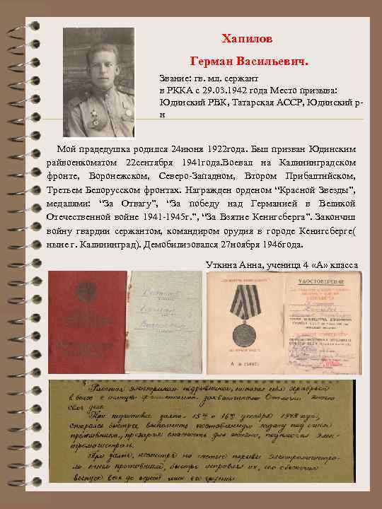 Хапилов Герман Васильевич. Звание: гв. мл. сержант в РККА с 29. 03. 1942 года