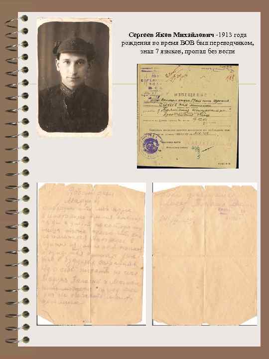 Сергеев Яков Михайлович -1913 года рождения во время ВОВ был переводчиком, знал 7 языков,