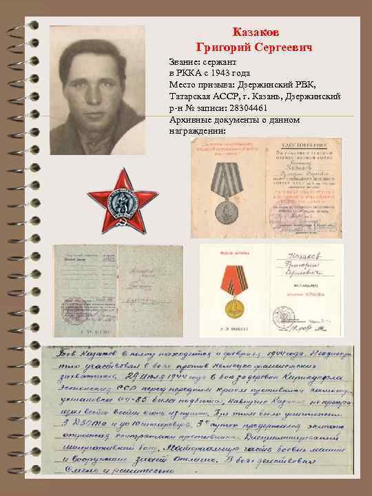 Казаков Григорий Сергеевич Звание: сержант в РККА с 1943 года Место призыва: Дзержинский РВК,