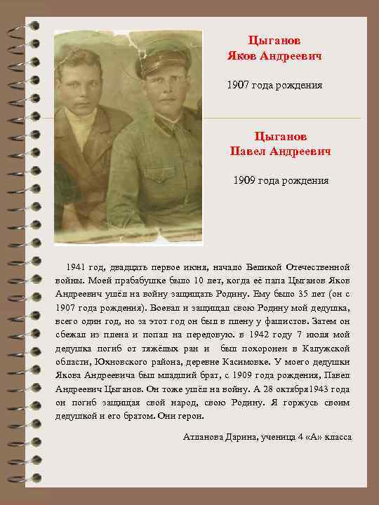 Цыганов Яков Андреевич 1907 года рождения Цыганов Павел Андреевич 1909 года рождения 1941 год,