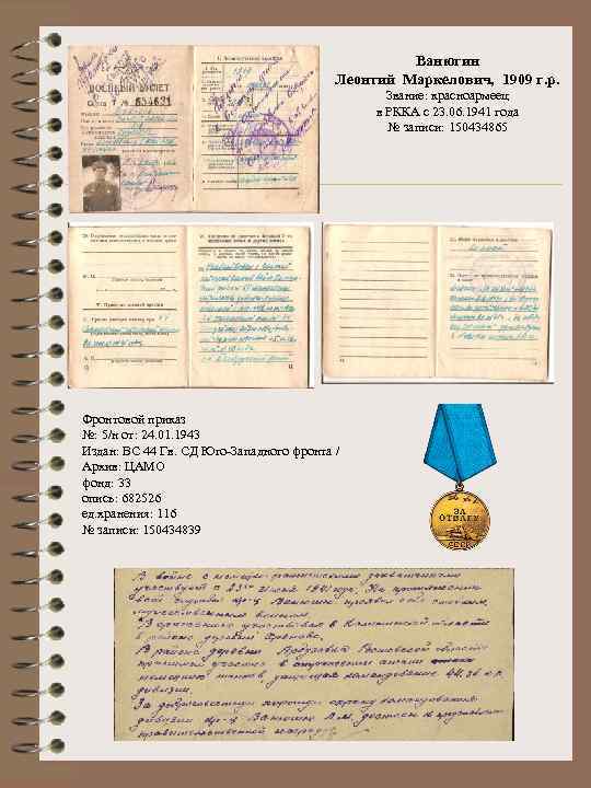 Ванюгин Леонтий Маркелович, 1909 г. р. Звание: красноармеец в РККА с 23. 06. 1941