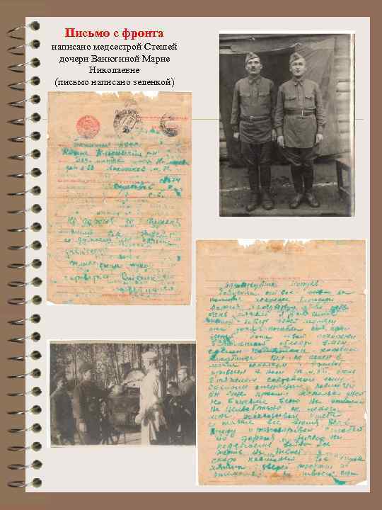 Письмо с фронта написано медсестрой Стешей дочери Ванюгиной Марие Николаевне (письмо написано зеленкой) 