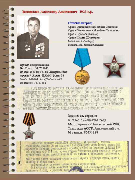 Заминалов Александр Алексеевич 1923 г. р. Список наград: Орден Отечественной войны I степени; Орден