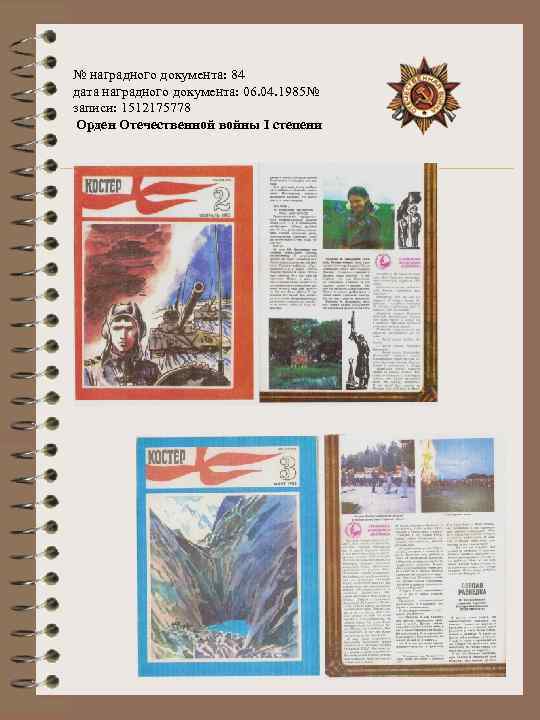№ наградного документа: 84 дата наградного документа: 06. 04. 1985№ записи: 1512175778 Орден Отечественной