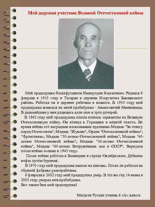 Мой дедушка участник Великой Отечественной войны Мой прадедушка-Кашафутдинов Имамутдин Кашапович. Родился 8 февраля в