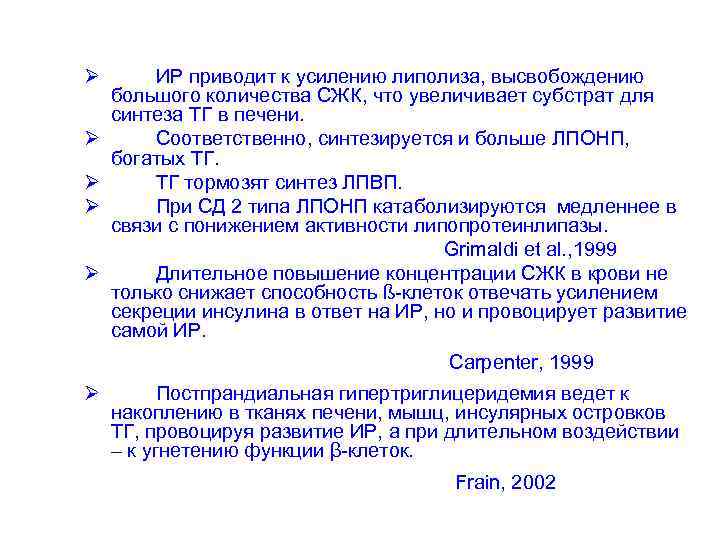Ø  ИР приводит к усилению липолиза, высвобождению большого количества СЖК, что увеличивает субстрат