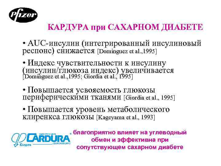    КАРДУРА при САХАРНОМ ДИАБЕТЕ • AUC-инсулин (интегрированный инсулиновый респонс) снижается [Dominguez