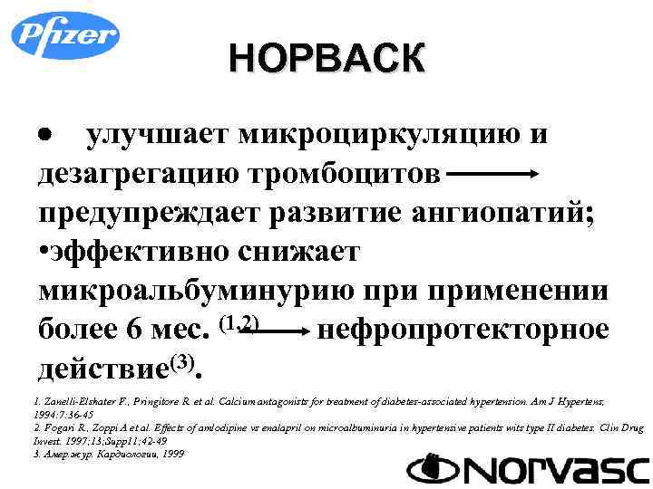     НОРВАСК ·  улучшает микроциркуляцию и дезагрегацию тромбоцитов  предупреждает