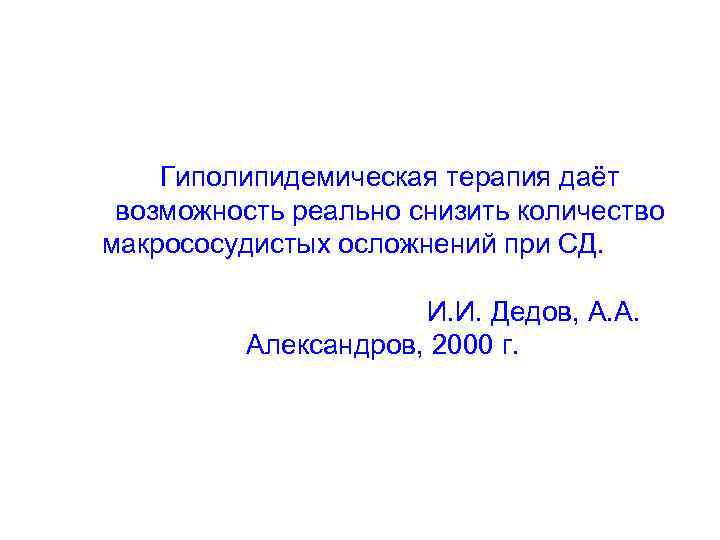   Гиполипидемическая терапия даёт возможность реально снизить количество макрососудистых осложнений при СД. 