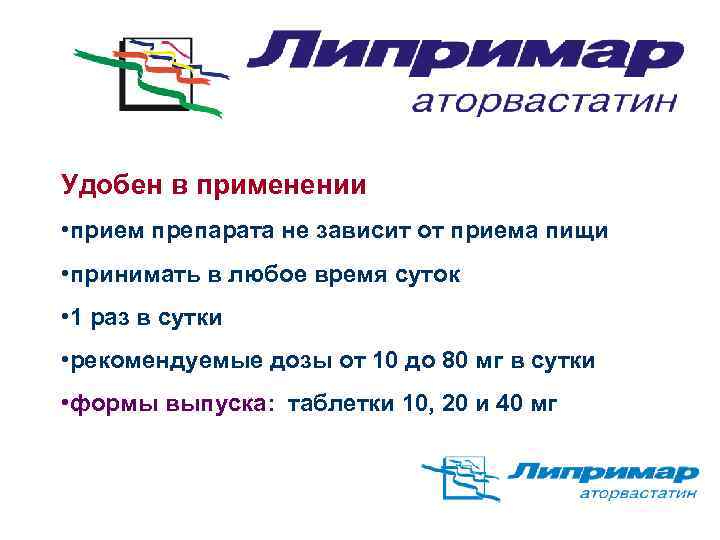Удобен в применении • прием препарата не зависит от приема пищи • принимать в