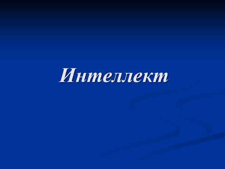 Эмоционалды интеллект презентация қазақша