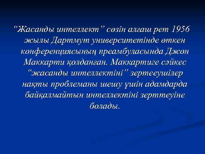 “Жасанды интеллект” сөзін алғаш рет 1956  жылы Дартмут университетінде өткен конференциясының преамбуласында Джон