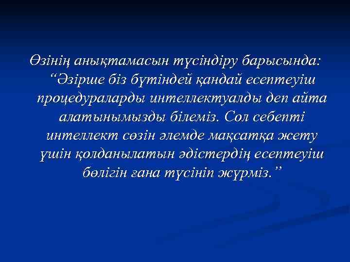Өзінің анықтамасын түсіндіру барысында:  “Әзірше біз бүтіндей қандай есептеуіш процедураларды интеллектуалды деп айта