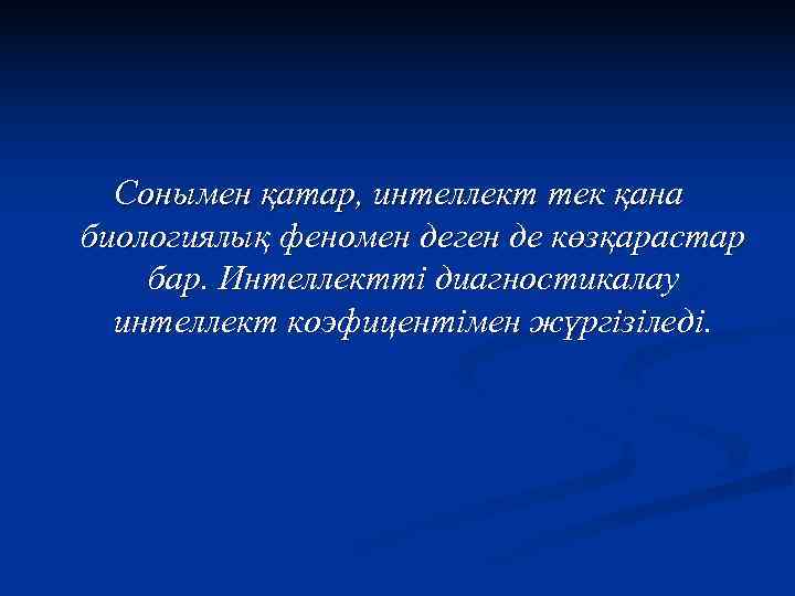 Сонымен қатар, интеллект тек қана биологиялық феномен деген де көзқарастар бар. Интеллектті диагностикалау