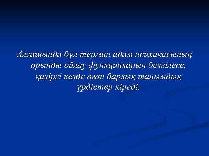 Алғашында бұл термин адам психикасының  орынды ойлау функцияларын белгілесе, қазіргі кезде оған барлық