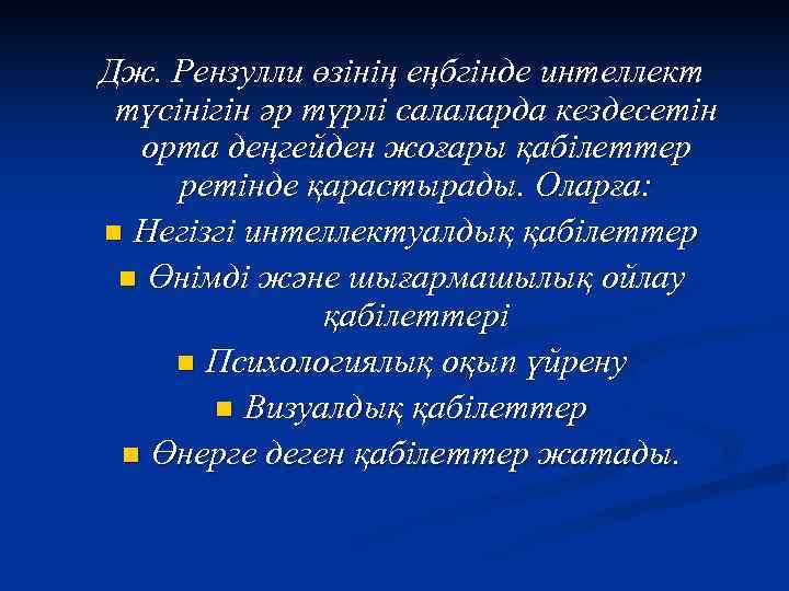 Дж. Рензулли өзінің еңбгінде интеллект түсінігін әр түрлі салаларда кездесетін  орта деңгейден жоғары