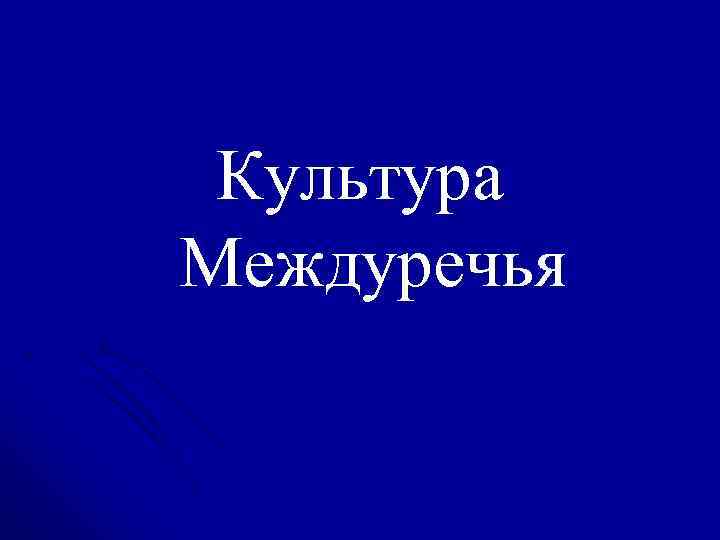 Культура Междуречья 