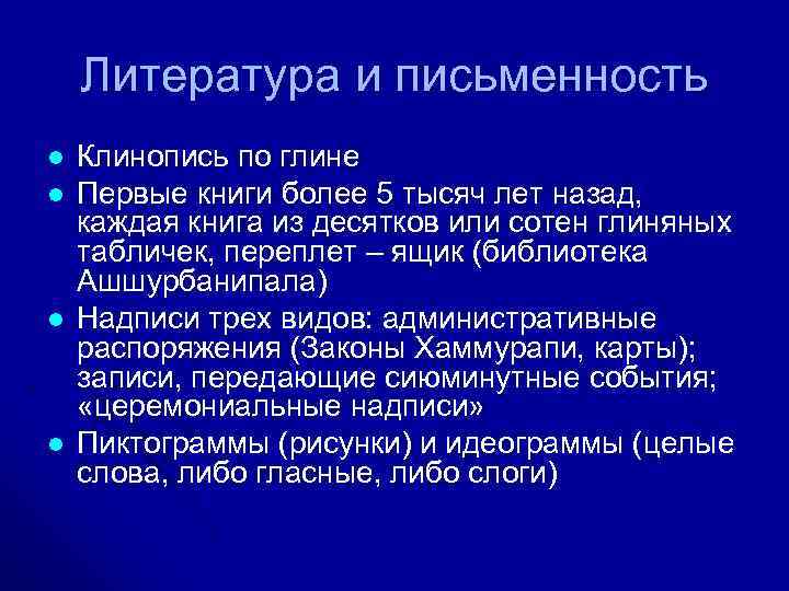   Литература и письменность l  Клинопись по глине l  Первые книги
