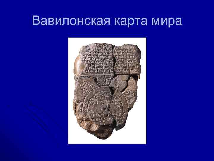 Вавилонская карта мира 