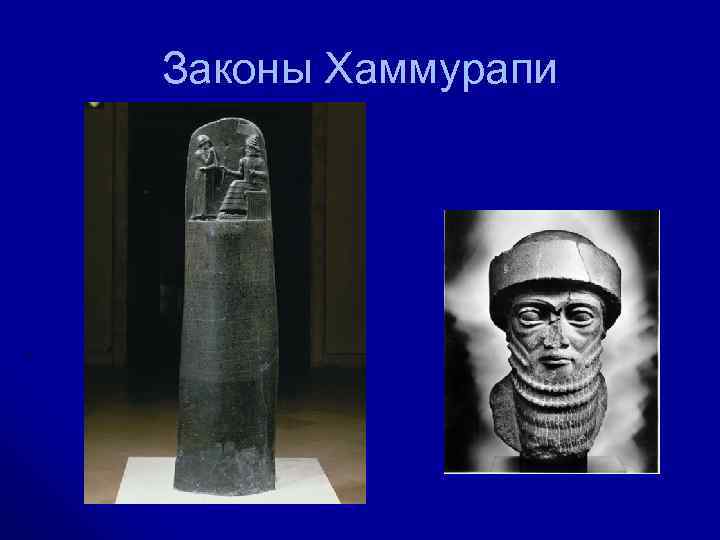 Законы Хаммурапи 