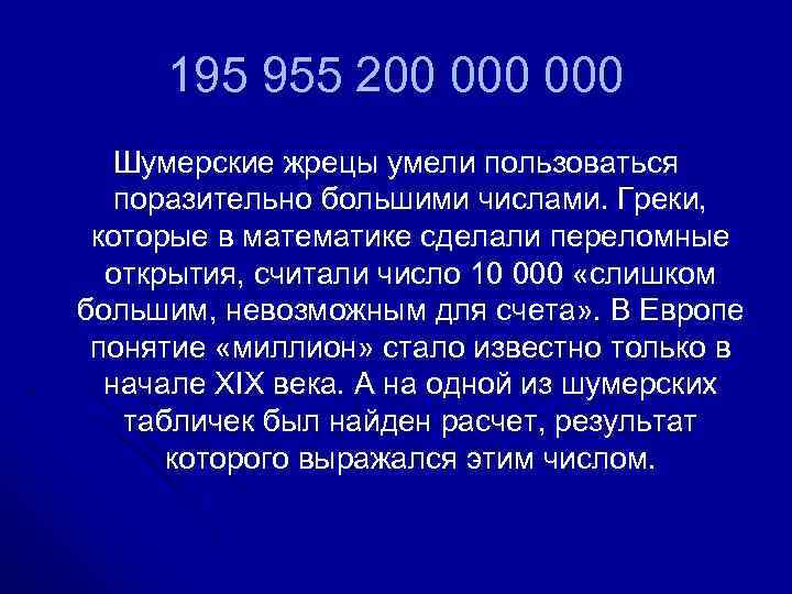  195 955 200 000  Шумерские жрецы умели пользоваться  поразительно большими числами.