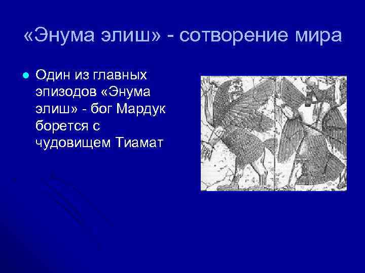  «Энума элиш» - сотворение мира l  Один из главных эпизодов «Энума элиш»