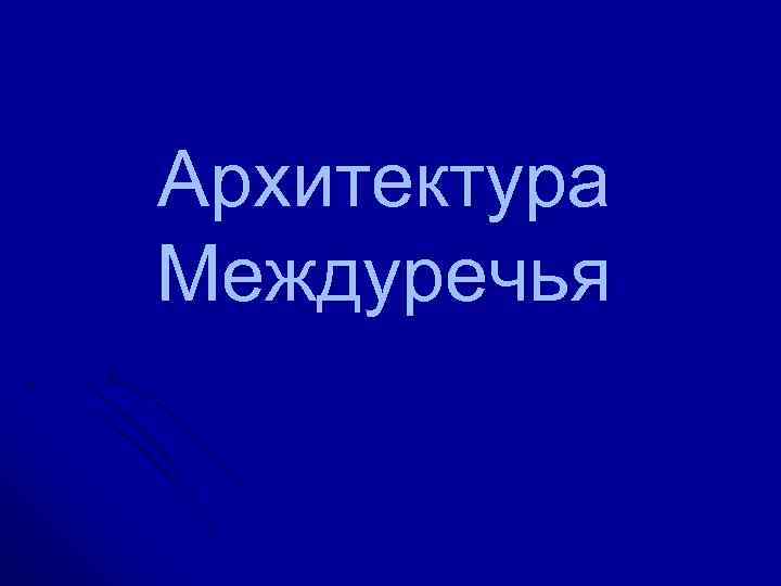 Архитектура Междуречья 