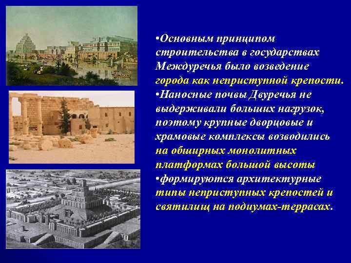  • Основным принципом строительства в государствах Междуречья было возведение города как неприступной крепости.
