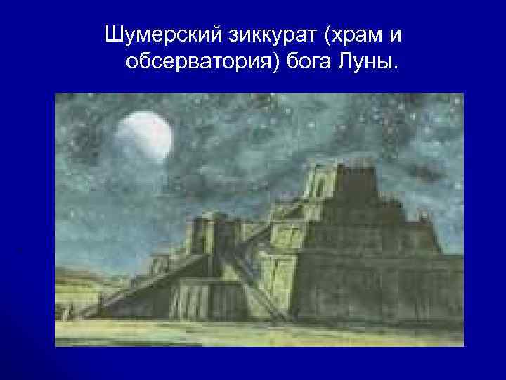 Шумерский зиккурат (храм и обсерватория) бога Луны. 