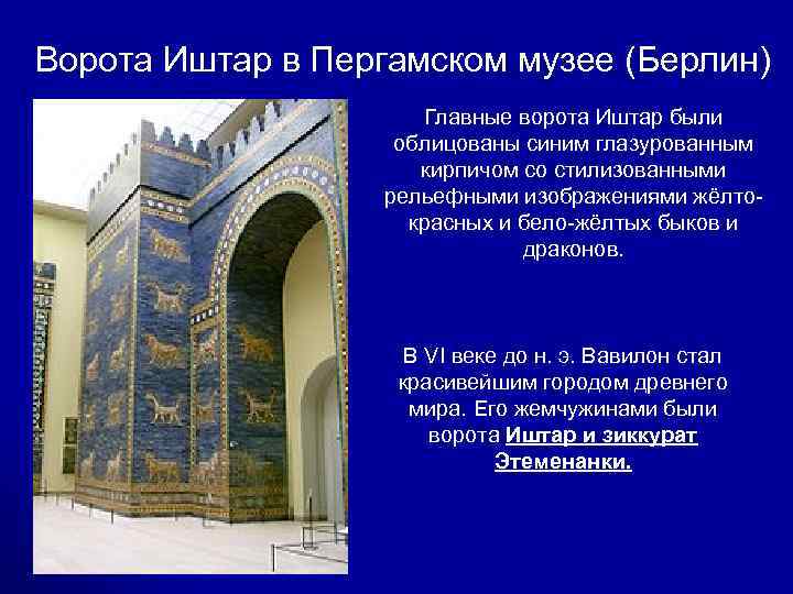 Ворота Иштар в Пергамском музее (Берлин)     Главные ворота Иштар были