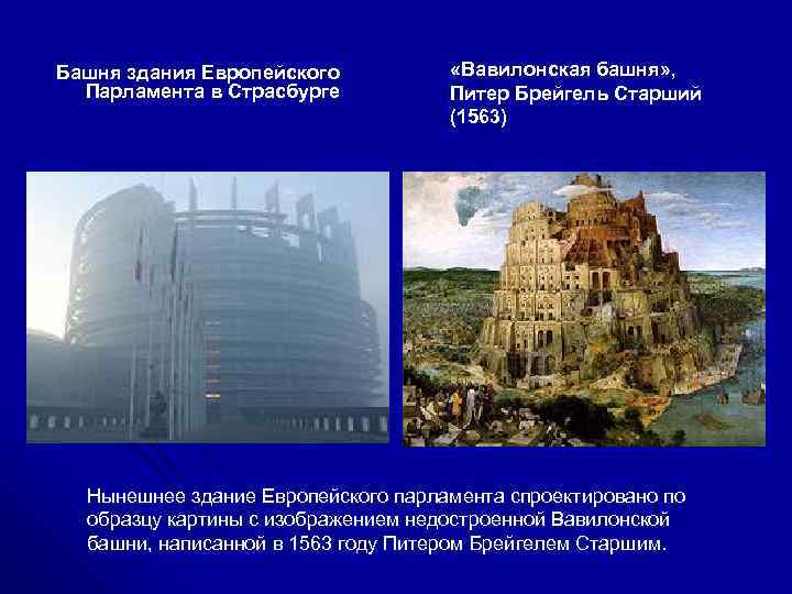 Башня здания Европейского  «Вавилонская башня» ,  Парламента в Страсбурге  Питер Брейгель