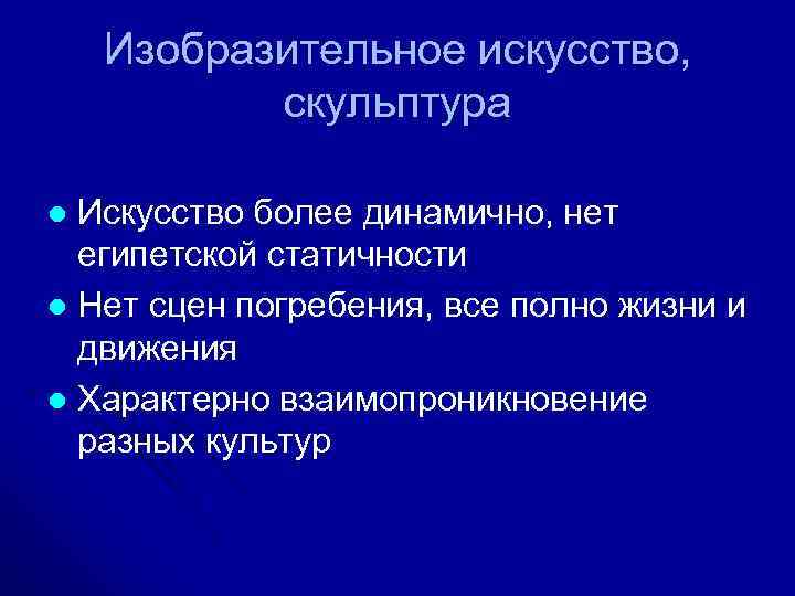   Изобразительное искусство,   скульптура l Искусство более динамично, нет  египетской