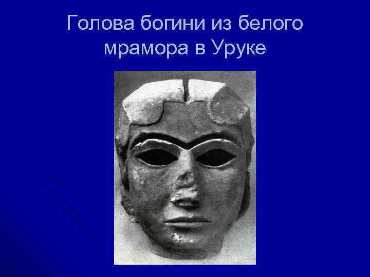 Голова богини из белого  мрамора в Уруке 